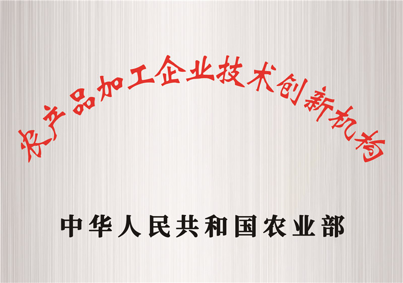 農(nóng)產(chǎn)品加工企業(yè)技術(shù)創(chuàng)新機(jī)構(gòu)